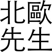 北歐先生 家居選物 by Luxury Life logo